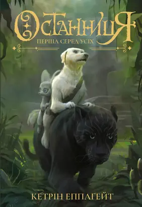 Останниця. Перша серед усіх