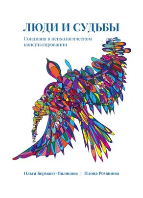 Люди и судьбы. Сондиана в психологическом консультировании