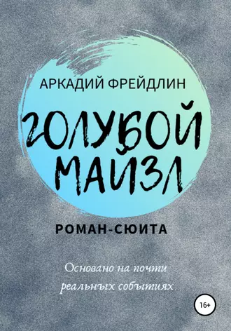 Голубой Майзл