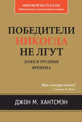 Победители никогда не лгут. Даже в трудные времена