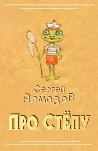 Про Стёпу [СИ]