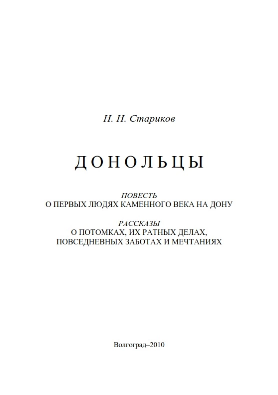 Донольцы. Повесть о первых людях каменного века на Дону