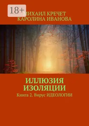 Иллюзия изоляции. Книга 2. Вирус идеологии