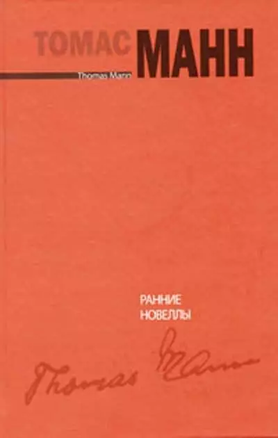 Ранние новеллы [Frühe Erzählungen]