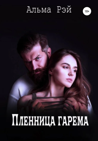 Пленница гарема