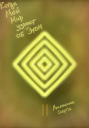 Когда Мой Мир узнает об Этом. Все части