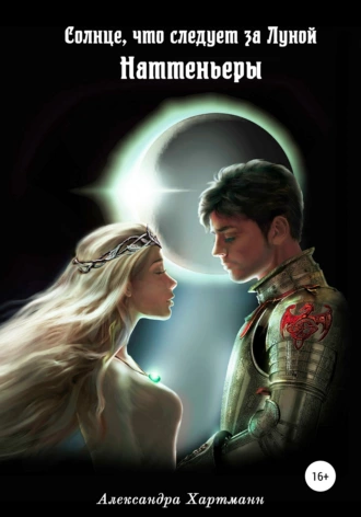 Солнце, что следует за Луной. Наттеньеры.