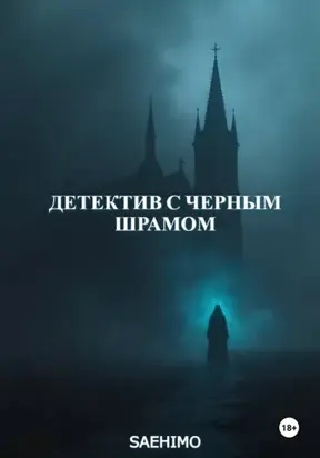 Детектив с Черным Шрамом