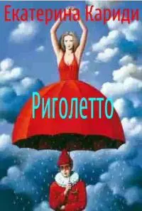 Риголетто [СИ]