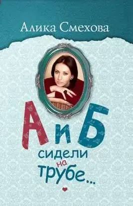 А и Б сидели на трубе…