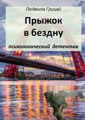 Прыжок в бездну