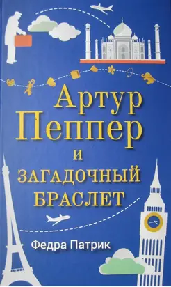 Артур Пеппер и загадочный браслет