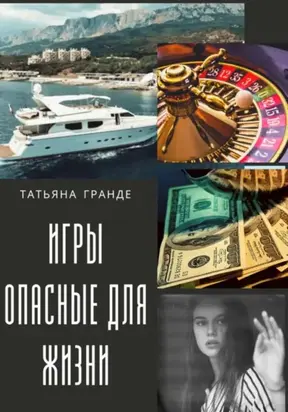 Игры, опасные для жизни