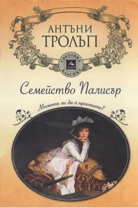 Можете ли да й простите?