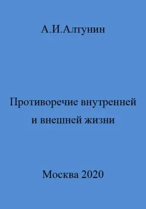 Противоречие внутренней и внешней жизни