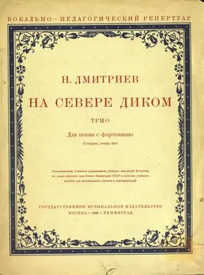 На севере диком