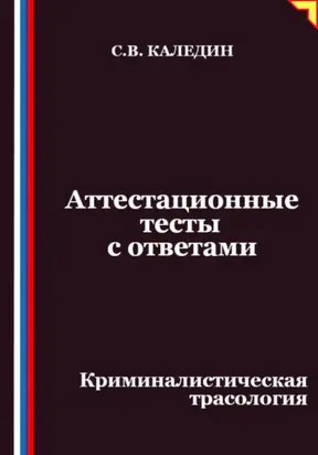 Аттестационные тесты с ответами. Криминалистическая трасология