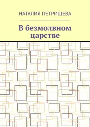 В безмолвном царстве