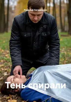 Тень спирали