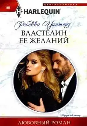 Властелин ее желаний [How to Propose to a Princess]