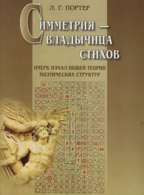 Симметрия – владычица стихов. Очерк начал общей теории поэтических структур