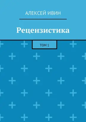 Рецензистика. Том 1