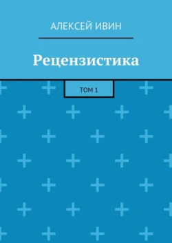 Рецензистика. Том 1