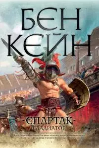 Спартак. Гладиатор [Литрес]