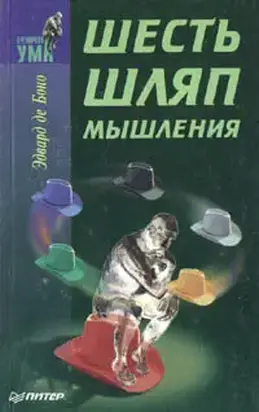Шесть шляп мышления