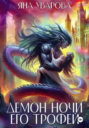 Демон ночи. Его трофей