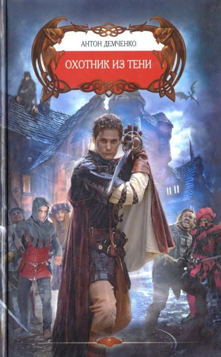 Охотник из Тени