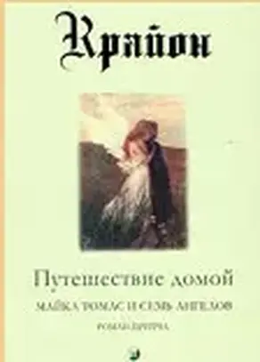Путешествие домой. Майкл Томас и семь ангелов