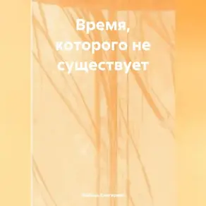 ВРЕМЯ КОТОРОГО НЕ СУЩЕСТВУЕТ