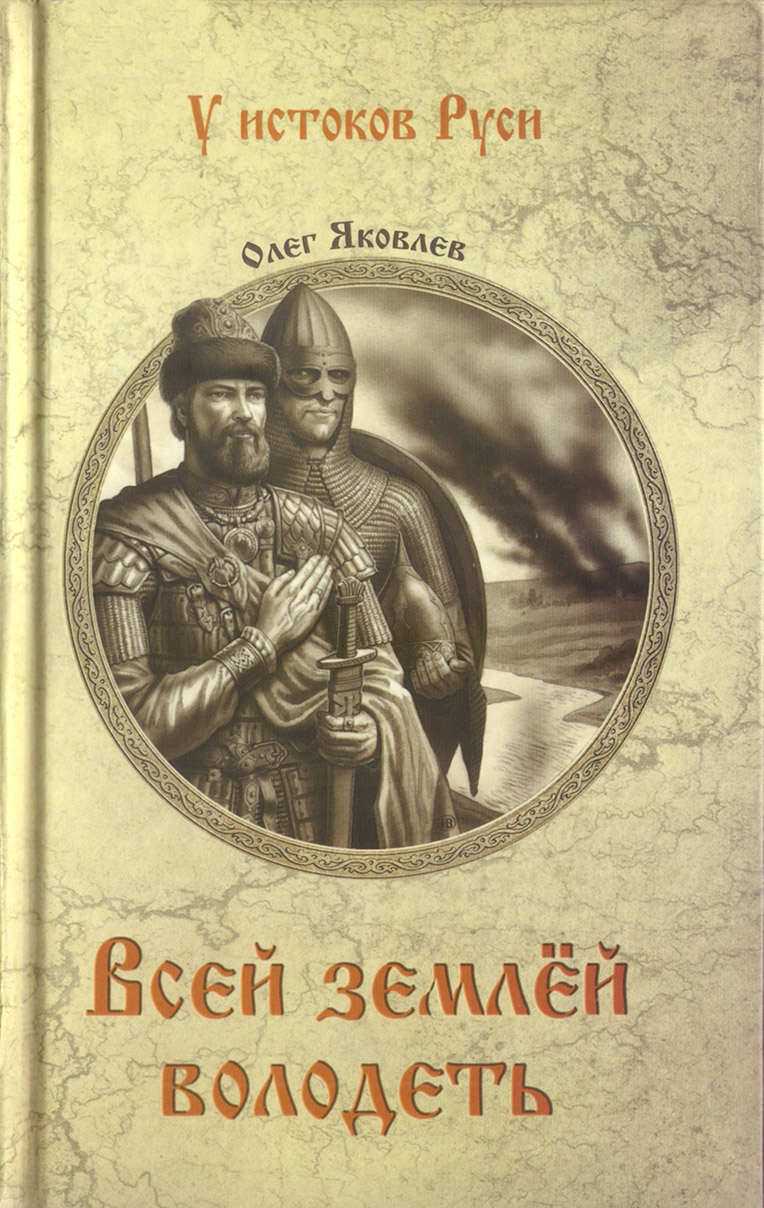 Всей землёй володеть