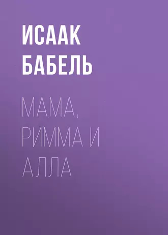 Мама, Римма и Алла