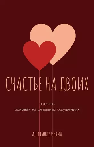 Счастье на двоих