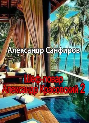 Шеф-повар Александр Красовский 2 [СИ]