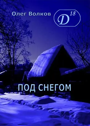 Под снегом. Том I [СИ]