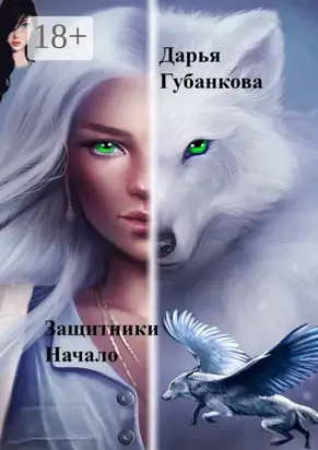 Защитники. Начало