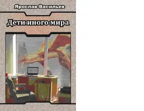 Дети иного мира