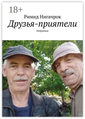 Друзья-приятели. Избранное