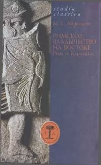 Римское владычество на Востоке: Рим и Киликия (II в. до н. э. — 74 г. н. э.) [Studia Classica]