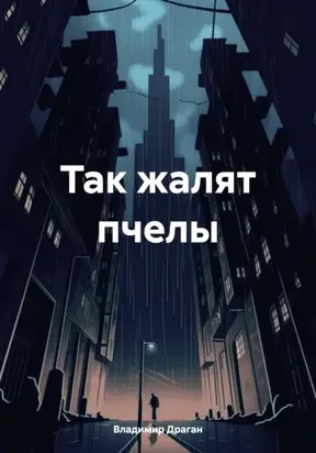 Так жалят пчелы