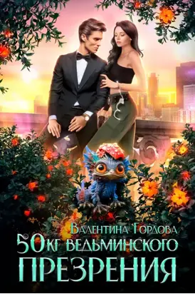 50 кг ведьминского презрения