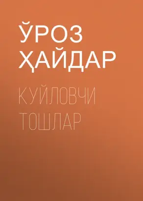 Куйловчи тошлар
