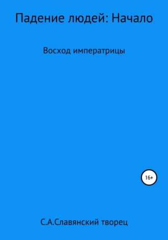 Падение людей: Начало. Восход императрицы