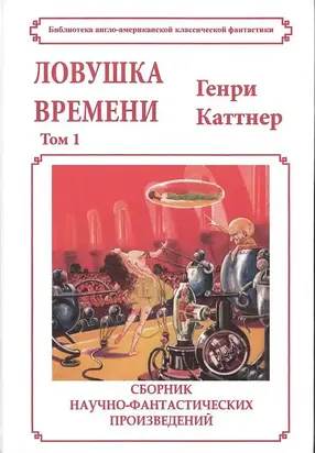 Ловушка времени