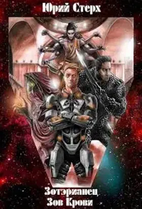 Зотерианец: Зов Крови [СИ]