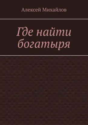 Где найти богатыря