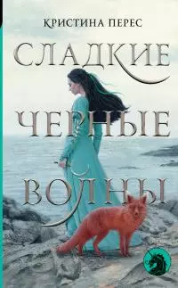 Сладкие черные волны [litres]